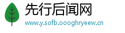 先行后闻网